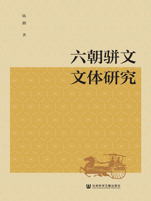 Title details for 六朝骈文文体研究 by 陈鹏著 - Available